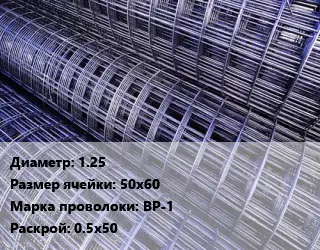 Сетка 1.25 Ячейка: 50х60 ВР-1 Раскрой: 0.5х50